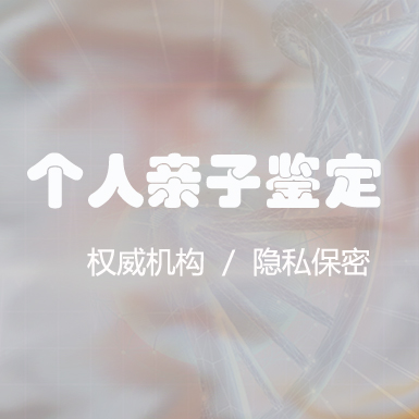 石家庄个人DNA亲子鉴定准确可靠吗,石家庄隐私亲子鉴定办理费用 石家庄个人DNA亲子鉴定准确可靠吗,石家庄隐私亲子鉴定办理费用