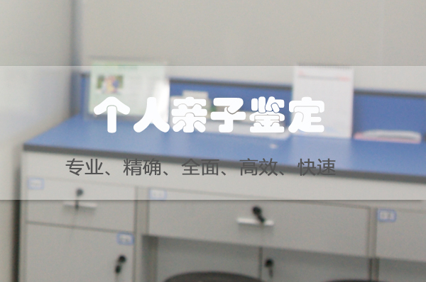 石家庄个人DNA亲子鉴定怎么做,石家庄隐私亲子鉴定流程是什么有什么 石家庄个人DNA亲子鉴定怎么做,石家庄隐私亲子鉴定流程是什么有什么