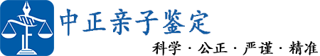 石家庄中正亲子鉴定中心